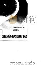 生命的进化（1982 PDF版）
