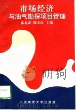 市场经济与油气勘探项目管理（1998 PDF版）