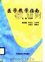 医学教学指南（1993 PDF版）