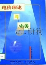 电价理论与实务（1998 PDF版）