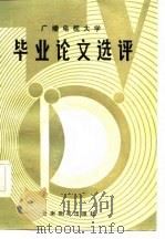 广播电视大学毕业论文选评（1986 PDF版）