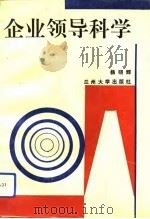 企业领导科学（1993.04 PDF版）