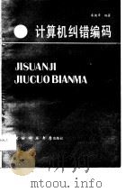 计算机纠错编码（1990 PDF版）