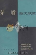 茅盾散文欣赏（1984 PDF版）