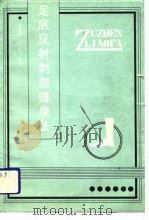 足底反射刺激健康法（1990 PDF版）