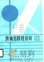 供销合作社会计（1990 PDF版）