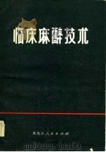 临床麻醉技术（1977 PDF版）