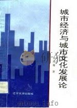 城市经济与城市文化发展论（1993 PDF版）