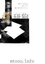 外贸企业会计学（1990 PDF版）