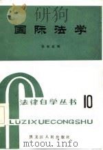 国际法学（1985 PDF版）