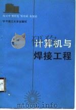 计算机与焊接工程（1989 PDF版）
