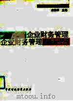 企业财务管理（1993 PDF版）