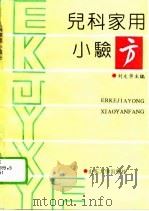 儿科家用小验方 1992 PDF电子版封面 7560706908 刘文华主编