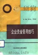 企业资金管用技巧（1991 PDF版）