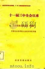 国营企业经理、厂  矿  长国家统考学习文件  三中全会以来经济政策文献选编  续编（1984 PDF版）