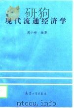 现代流通经济学（1997 PDF版）