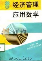 经济管理应用数学（1994 PDF版）