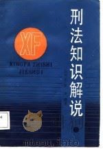 刑法知识解说（1987 PDF版）