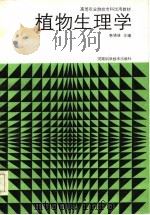 高等农业院校专科试用教材  植物生理学（1986 PDF版）