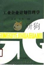 工业企业计划管理学（1989 PDF版）