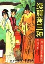 续聊斋三种（1990 PDF版）