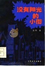 没有阳光的小街（1986 PDF版）