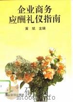 企业商务应酬礼仪指南 1994 PDF电子版封面 7800013529 黄斌主编