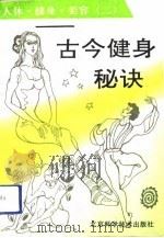人体·健身·美容  古今健身秘诀（1992 PDF版）