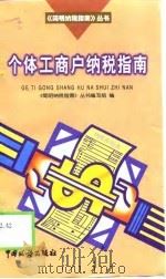 个体工商户纳税指南（1998 PDF版）