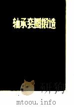 轴承套圈锻造（ PDF版）