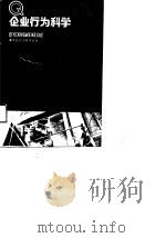 企为行为科学（1989 PDF版）
