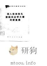 农业学大寨学习材料  深入批林批孔掀起农业学大寨的新高潮（1974 PDF版）