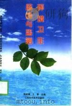 环境卫生监督与监测（1998 PDF版）