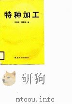 特种加工（1991 PDF版）