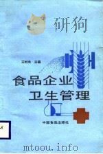 食品企业卫生管理（1988 PDF版）