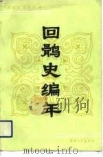 回鹘史编年（1992 PDF版）