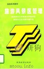 旅游风景区管理（1997 PDF版）