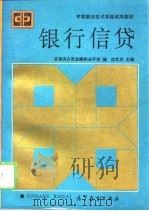 银行信贷（1994 PDF版）