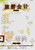 旅游会计（1990 PDF版）