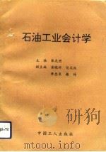 石油工业会计学 1992 PDF电子版封面 7500811411 张光照主编