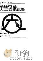 JT-73型长途电话人工交换设备（1987 PDF版）