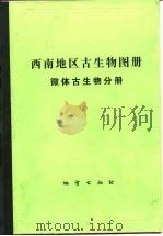 西南地区古生物图册  微体古生物分册（1983 PDF版）