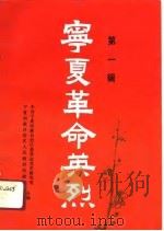 宁夏革命英烈  第1辑（1991 PDF版）