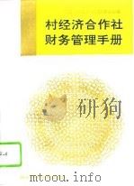 村经济合作社财务管理手册（1994 PDF版）