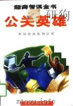 公关英雄 1996 PDF电子版封面 7507208613 京华企业咨询公司编