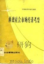 西德社会市场经济考察（1983 PDF版）
