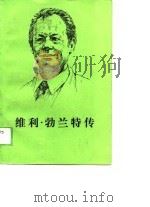 维利·勃兰特传 1989 PDF电子版封面 7100004578 (联邦德国)德拉特(Drath,V.H.)著;陈 安译