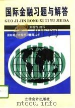国际金融习题与解答（1996 PDF版）