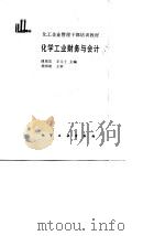化工企业管理干部培训教材 化学工业财务与会计 1989 PDF电子版封面 傅培英,王元士