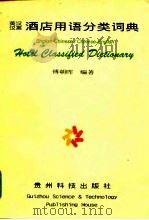 英汉汉英酒店用语分类词典（1996 PDF版）